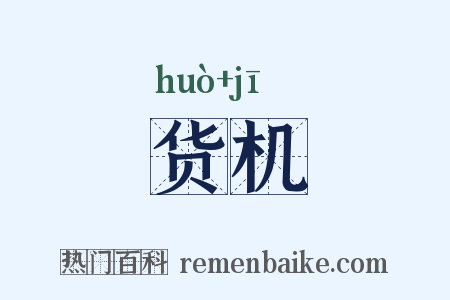 货机是什么意思的图片